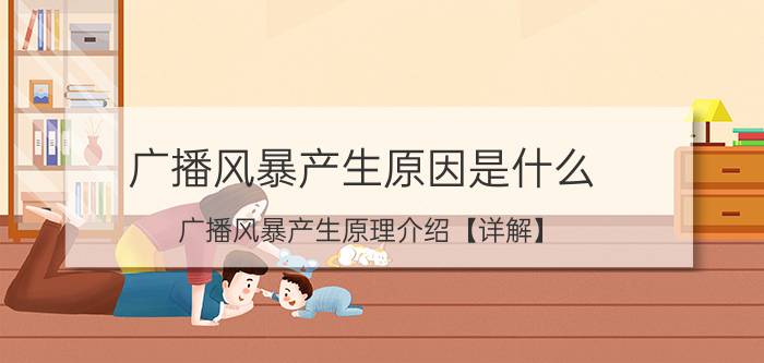 广播风暴产生原因是什么 广播风暴产生原理介绍【详解】